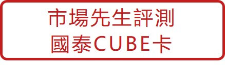 按鈕-市場先生評測-國泰CUBE卡