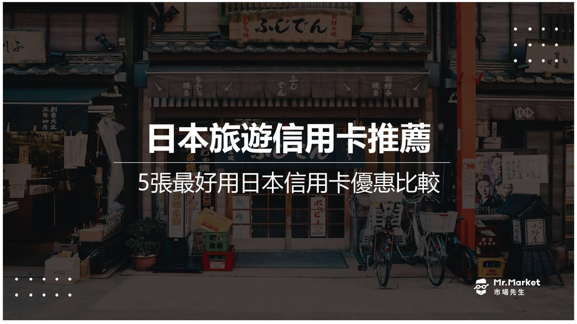2025日本旅遊信用卡推薦哪一張? 5張最好用日本信用卡優惠比較
