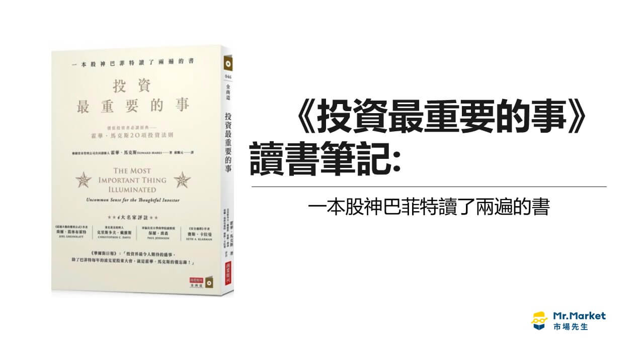 《投資最重要的事》讀書筆記: 為什麼不犯錯，就能成為一流的投資人？