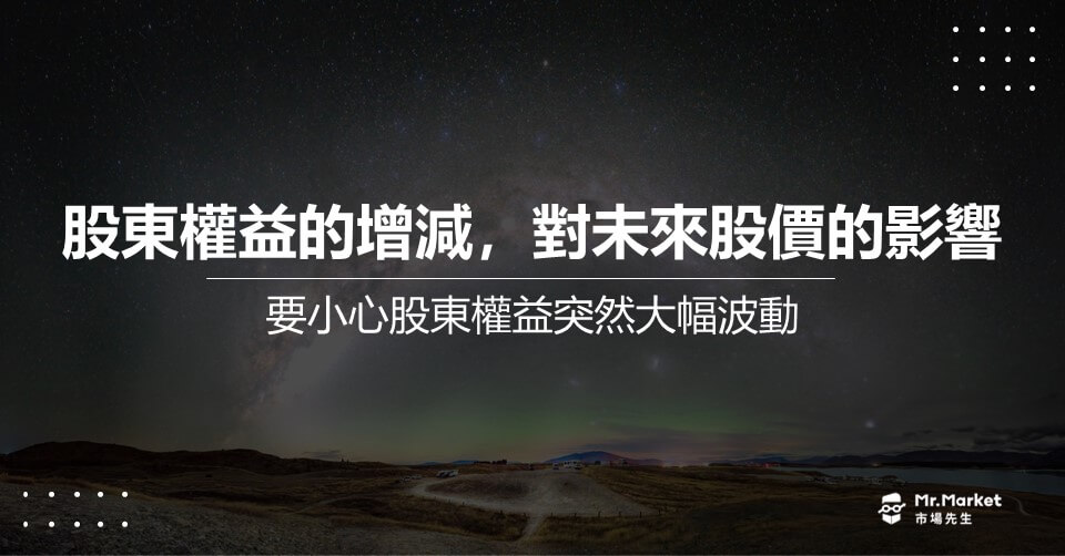 股東權益的增減，對未來股價的影響－要小心股東權益突然大幅波動