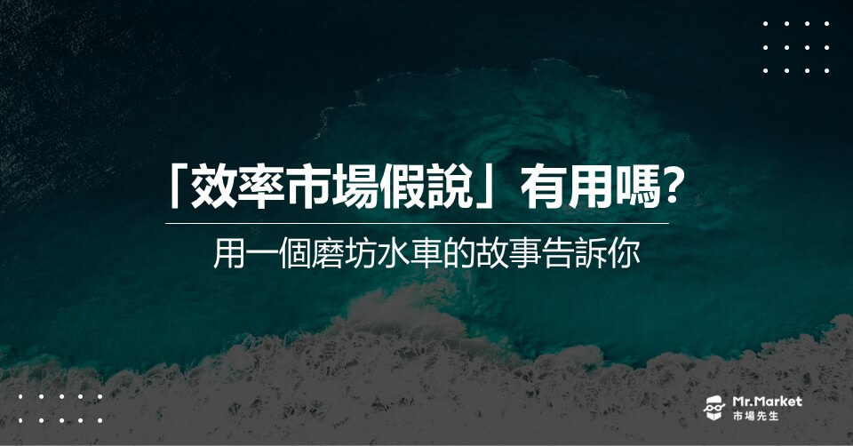 「效率市場假說」有用嗎？用一個磨坊水車的故事告訴你