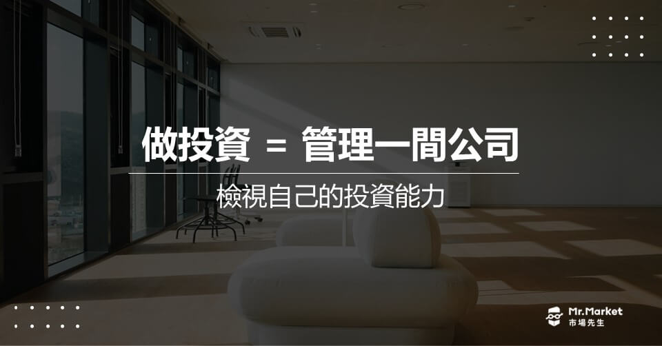 如何開一間屬於你的「一人基金公司」？檢視自己的投資能力
