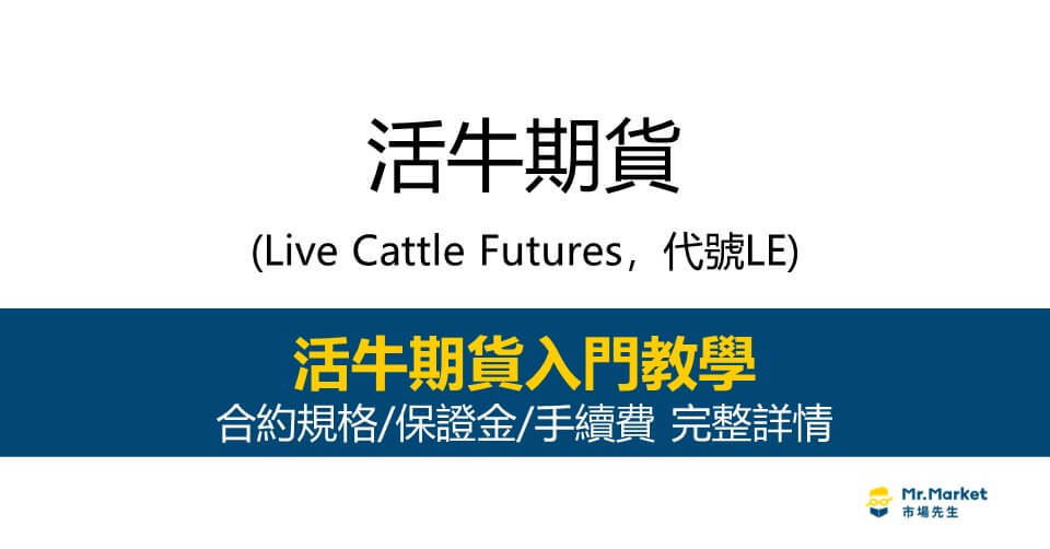 活牛期貨入門教學：下單交易前需要知道的合約規格/保證金/手續費完整詳情