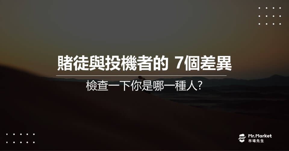 賭徒與投機者的 7個差異，檢查一下你是哪一種人?