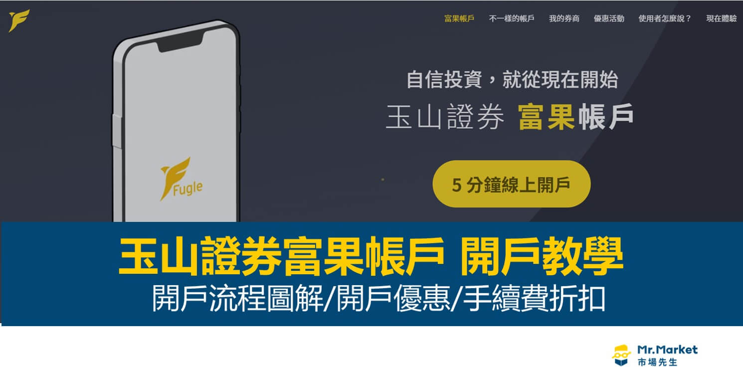 玉山證券富果帳戶開戶教學-開戶流程圖解/開戶優惠/手續費折扣