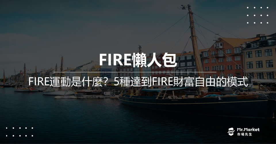 FIRE 財富自由 懶人包：你適合哪一種FIRE財富自由模式？