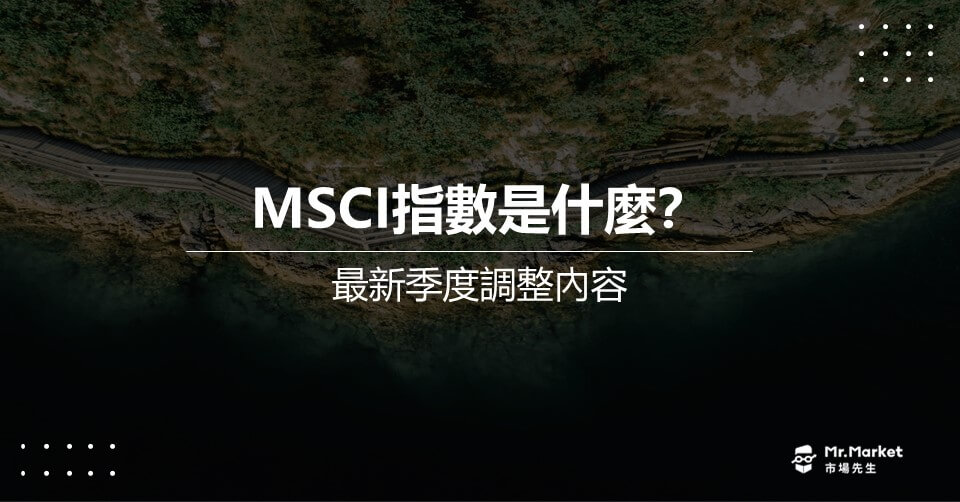 MSCI指數是什麼？最新季度調整內容