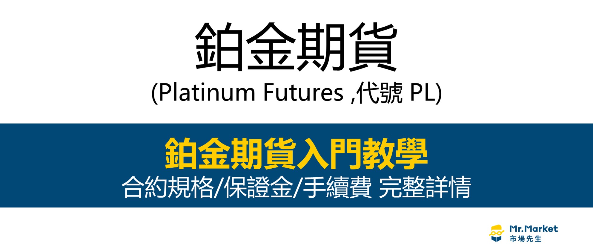 鉑金期貨教學｜合約規格/保證金/手續費 完整介紹