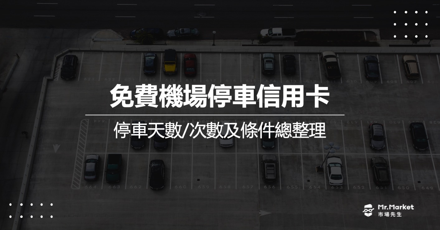 2025免費機場停車信用卡推薦哪張？最新機場外圍免費停車整理