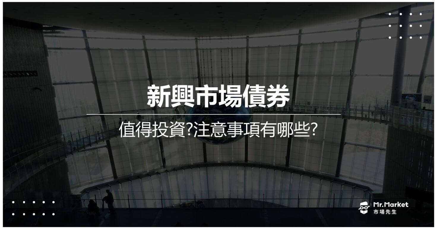新興市場債券是什麼？值得投資嗎？一次看懂新興市場債券