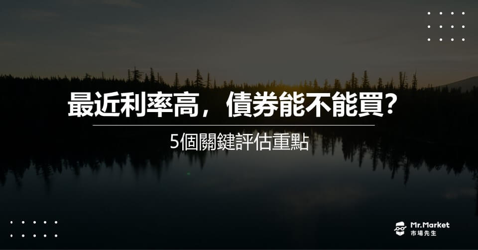 最近利率高，債券能不能買？5個關鍵評估重點