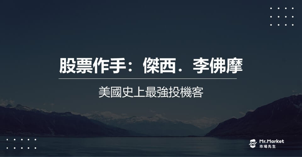 傑西．李佛摩 》從五元本金到身價上億，美國史上最強投機客－股票作手