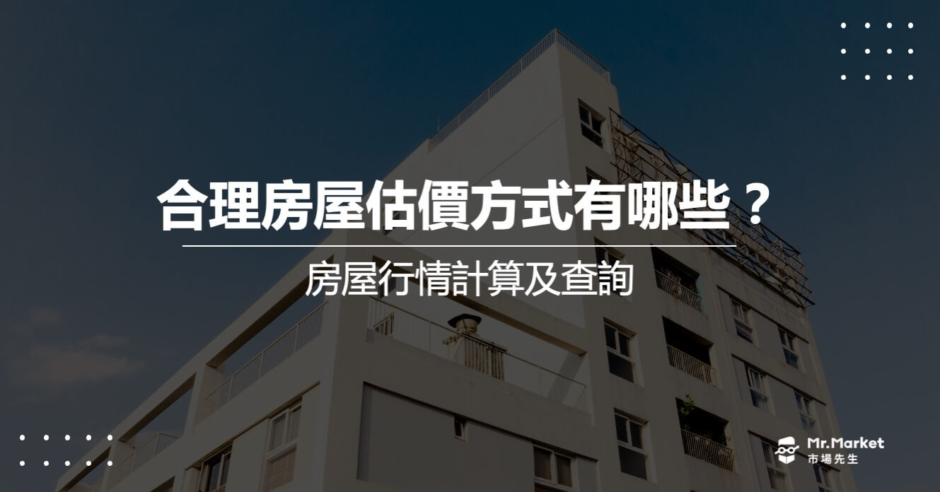 合理房屋估價方式有哪些？房屋行情計算及查詢