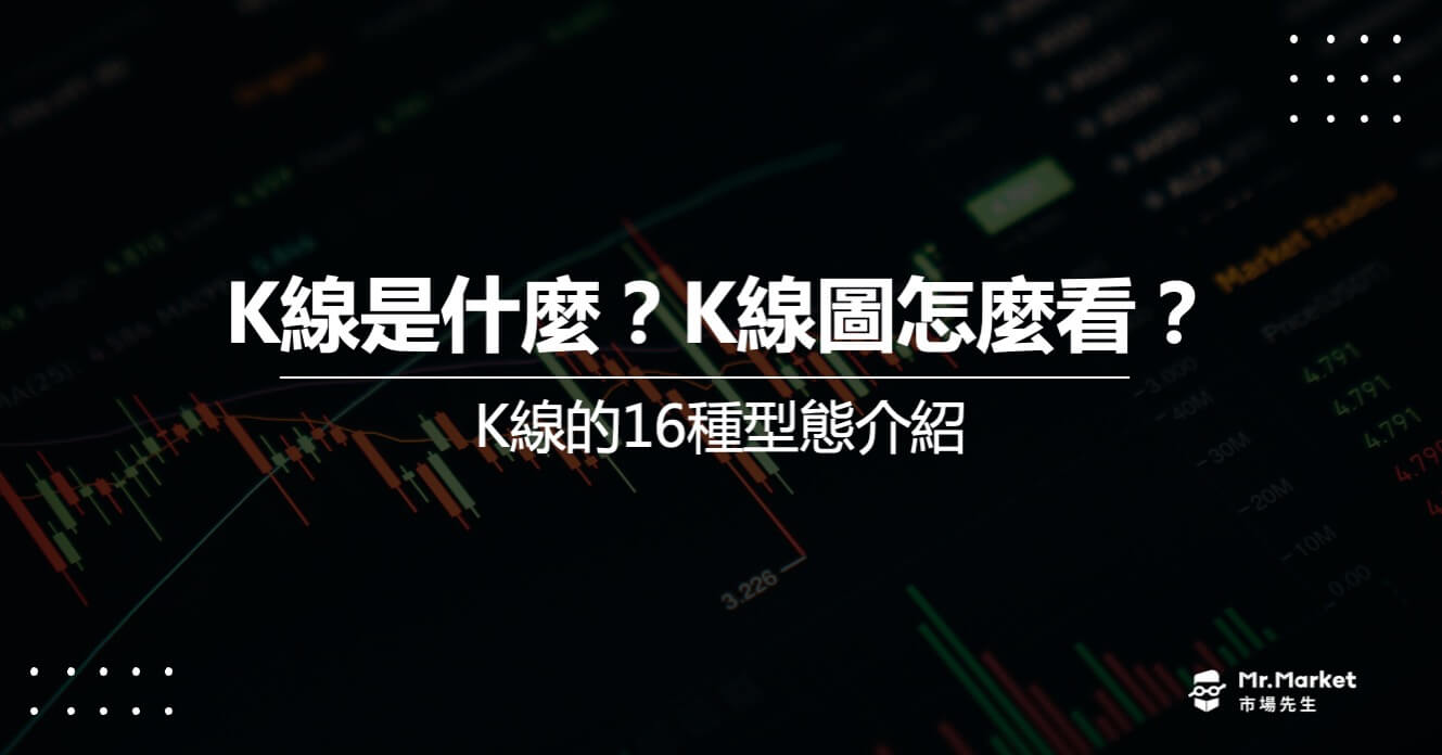 K線是什麼？K線圖怎麼看？K線的16種型態介紹