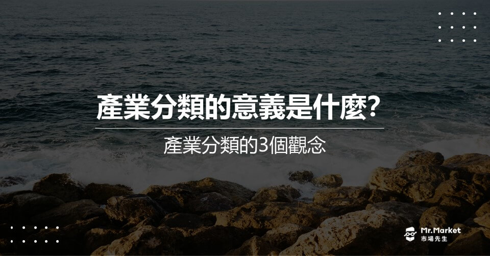 產業分類的意義是什麼？產業分類的3個觀念