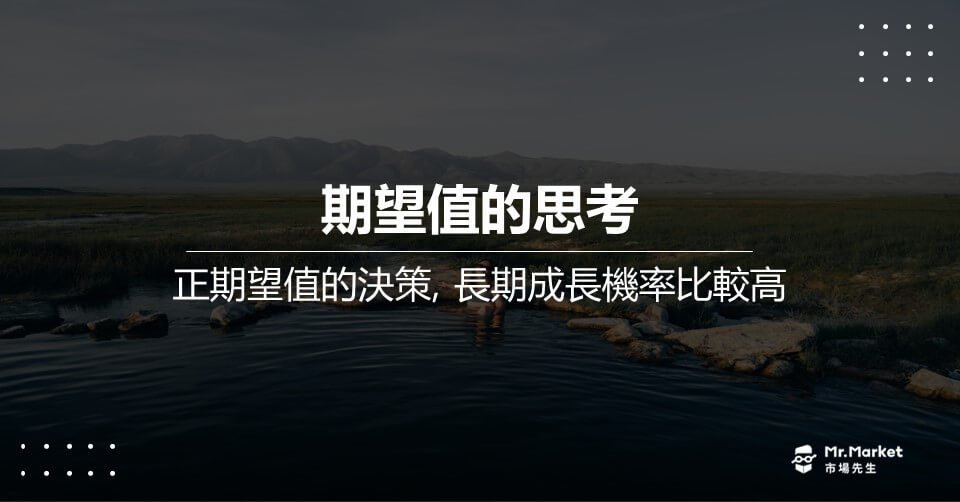 期望值的思考：正期望值的決策，長期成長機率比較高