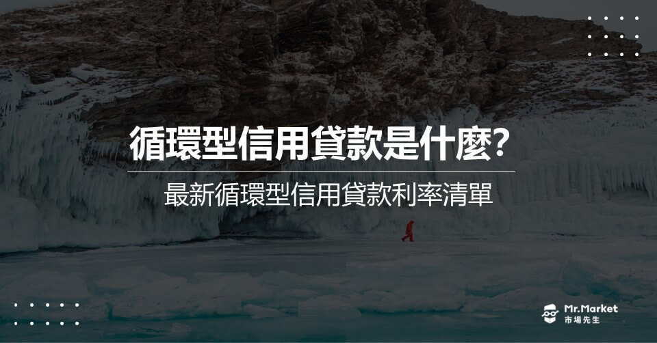 循環型信用貸款是什麼？2025年最新循環型信用貸款利率清單