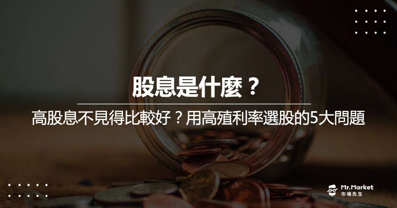 股息是什麼？高股息不見得比較好？用高殖利率選股的5大問題