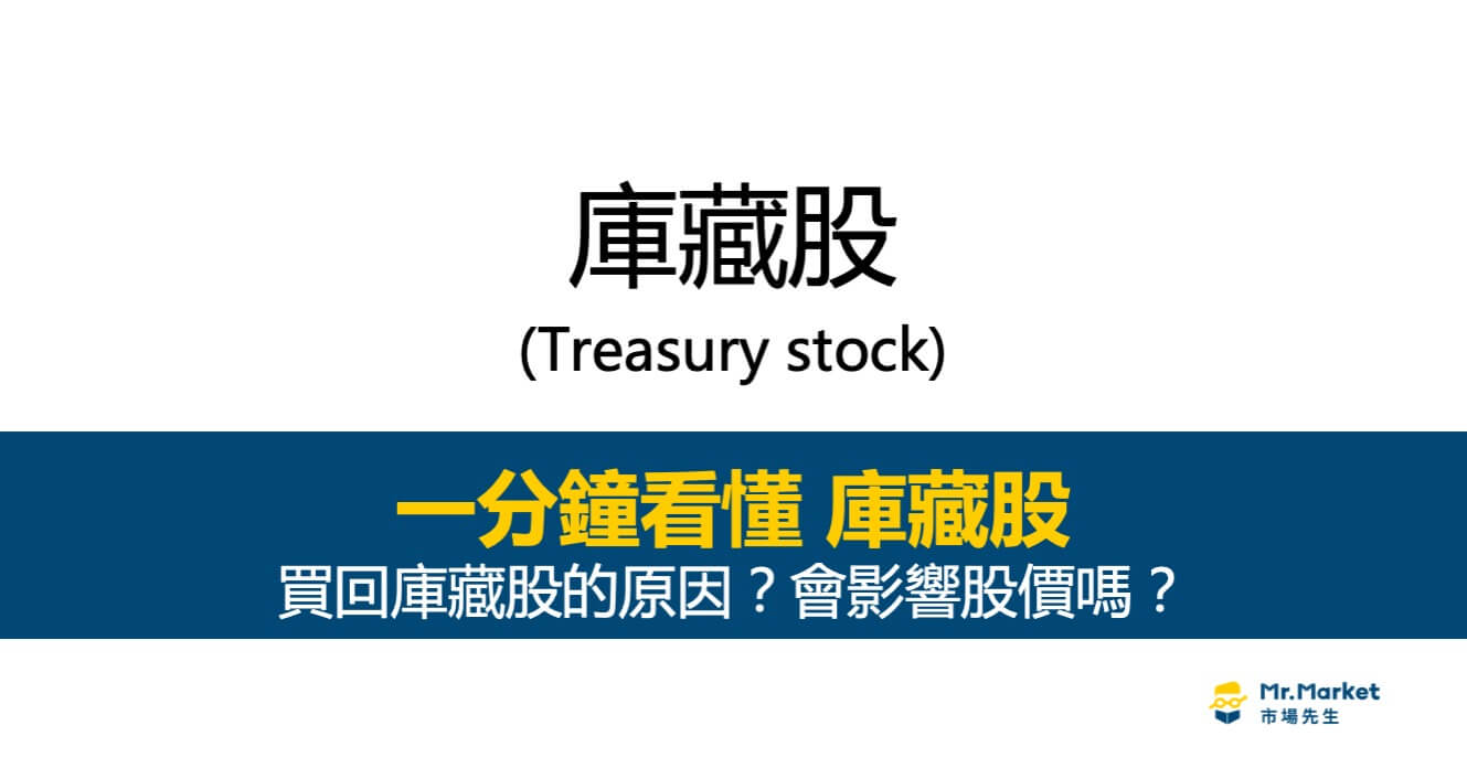 庫藏股是什麼？為什麼公司要買回庫藏股？會影響股價嗎？
