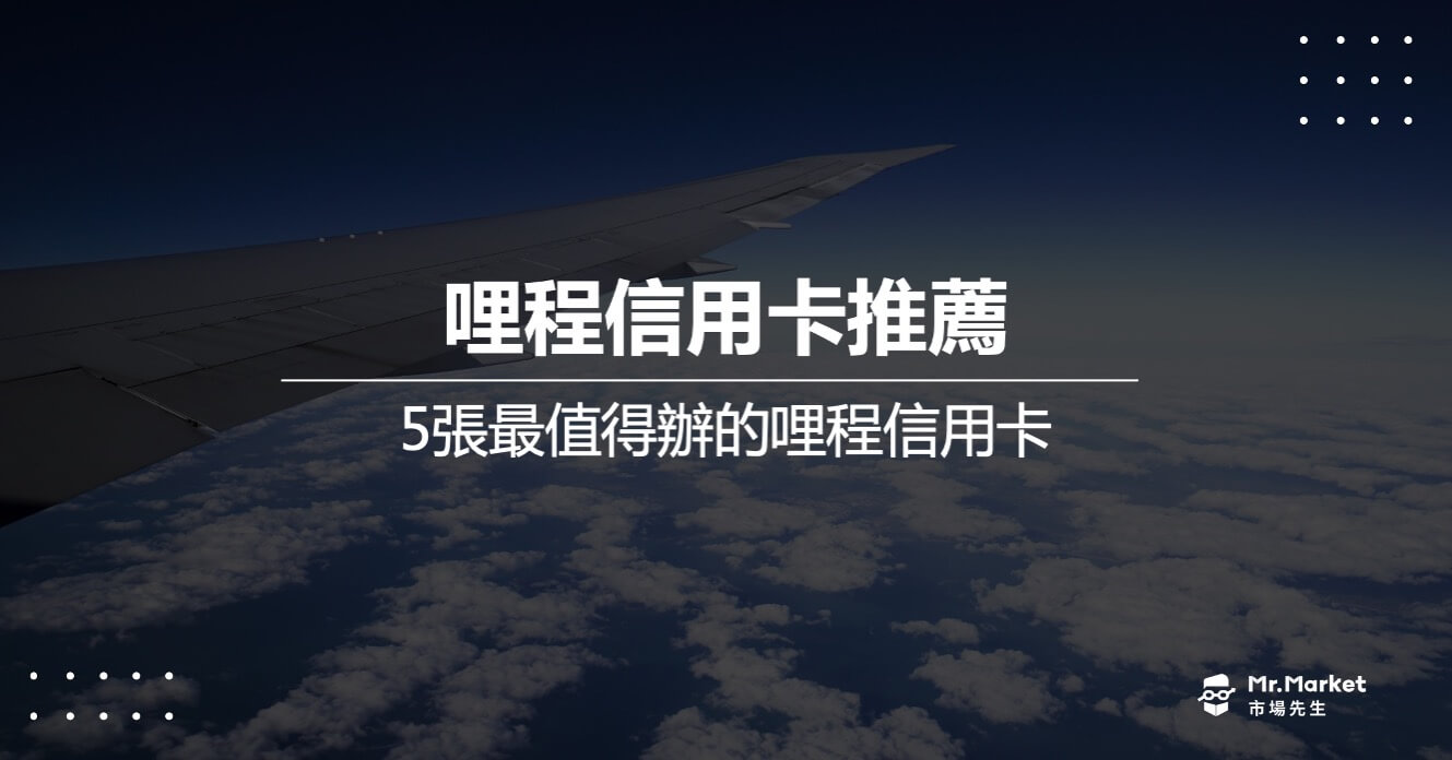 2025哩程信用卡要選哪張？5張最值得辦的哩程信用卡推薦