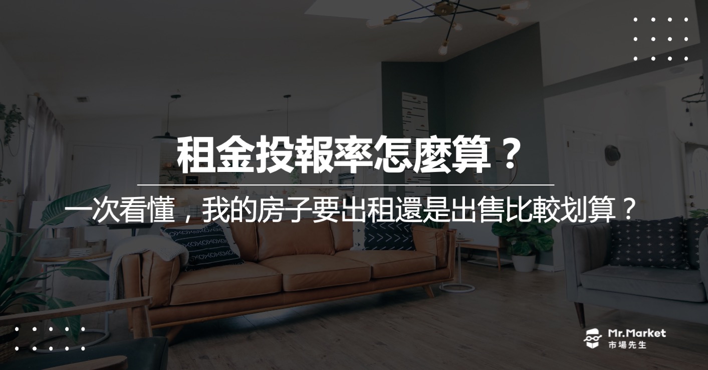 租金投報率怎麼算？我的房子要賣掉還是出租比較好？