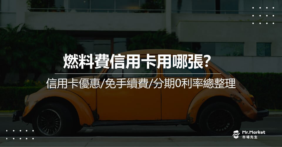 燃料費信用卡用哪張？信用卡優惠/免手續費/分期0利率總整理