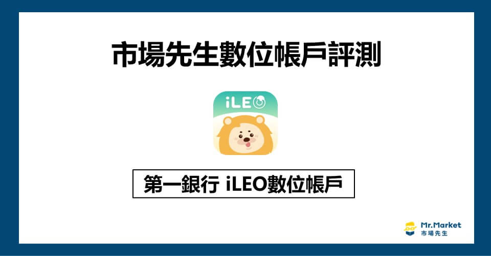 iLEO 數位帳戶值得辦嗎？市場先生評測第一銀行iLEO數位帳戶