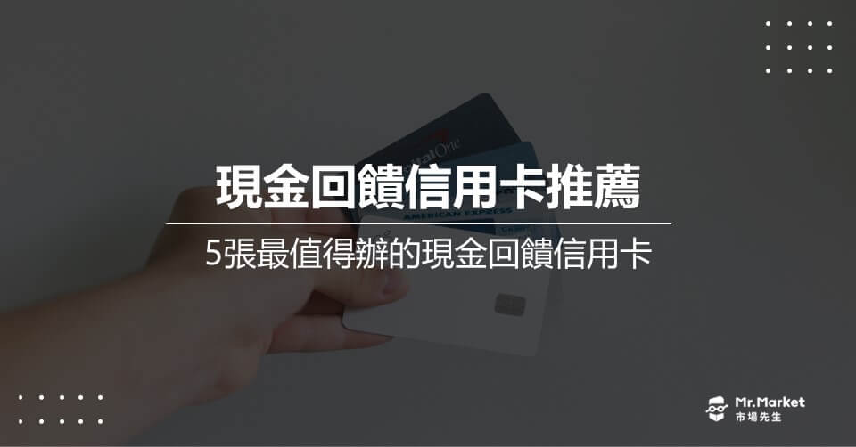2025 最值得辦的5張現金回饋信用卡推薦