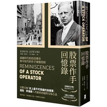 股票作手回憶錄