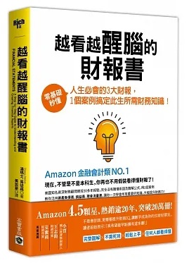 越看越醒腦的財報書：零基礎秒懂人生必會的3大財報，1個案例搞定此生所需財務知識！