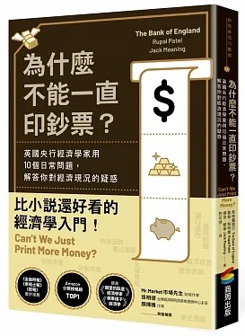 為什麼不能一直印鈔票？英國央行經濟學家用10個日常問題，解答你對經濟現況的疑惑