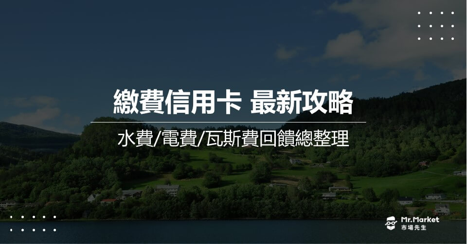 繳費信用卡用哪張？2025水費/電費/瓦斯費信用卡優惠整理