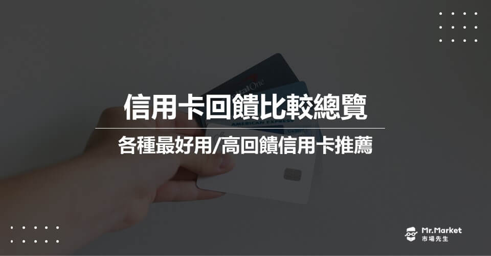 2025信用卡回饋比較總覽 各種最好用/高回饋信用卡資訊整理