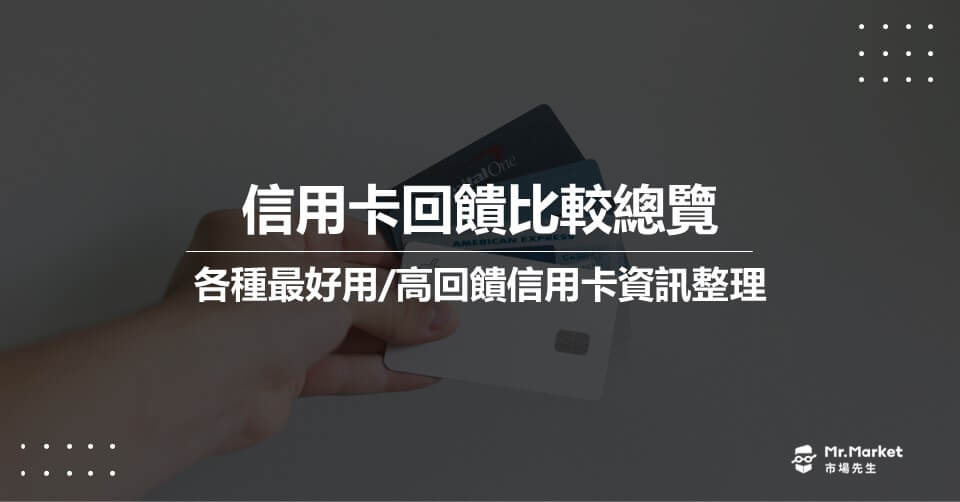 信用卡回饋比較總覽 