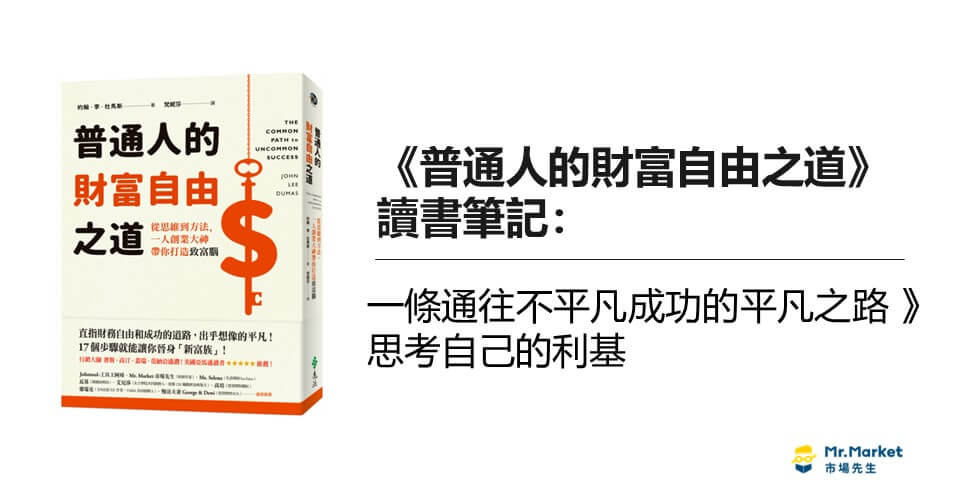 《普通人的財富自由之道》讀書筆記: 一條通往不平凡成功的平凡之路- 思考自己的利基