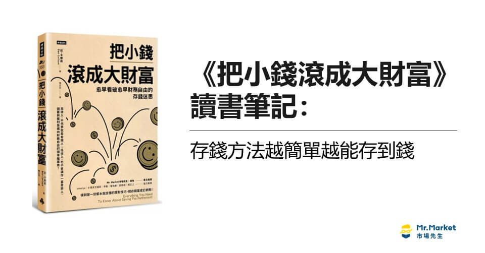 《把小錢滾成大財富》讀書筆記：存錢方法越簡單越能存到錢