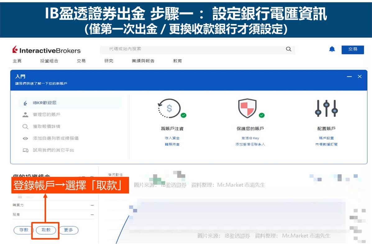 ib盈透證券出金 步驟一-設定銀行電匯資料