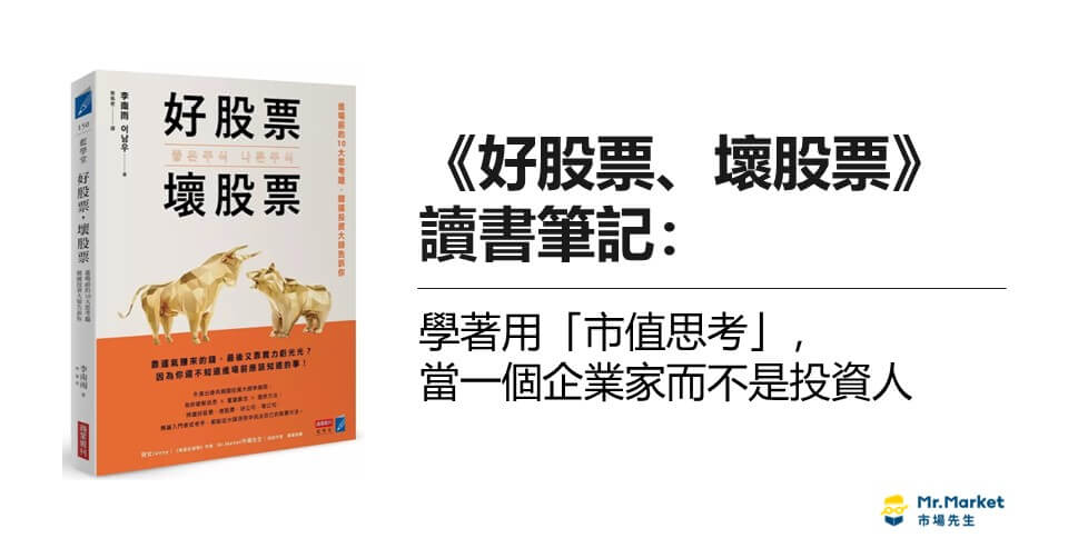 《好股票、壞股票》讀書筆記：學著用「市值思考」，當一個企業家而不是投資人