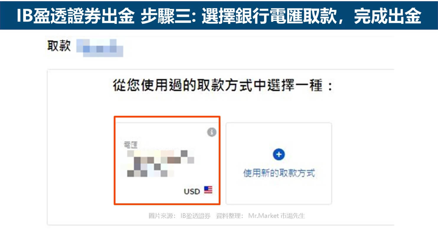 IB盈透證券出金步驟-選擇銀行電匯出金