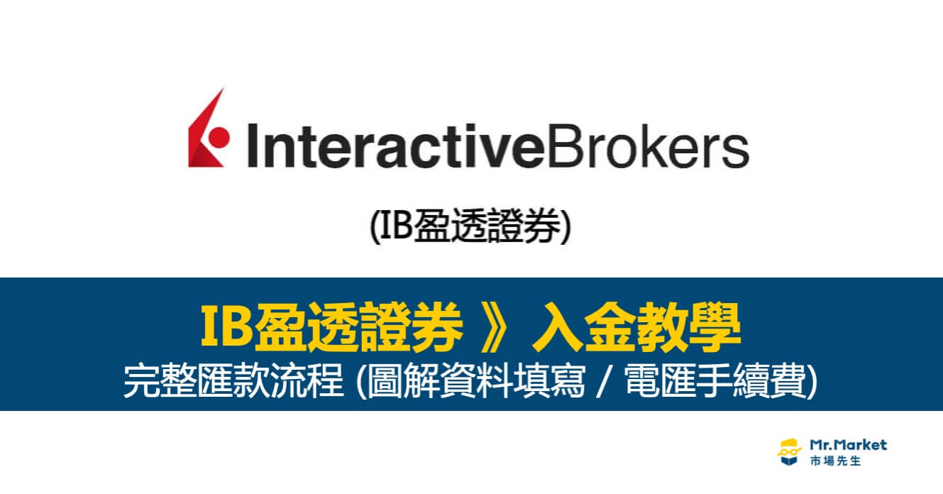 IB盈透證券入金教學 – 完整匯款流程 (圖解資料填寫、電匯手續費)