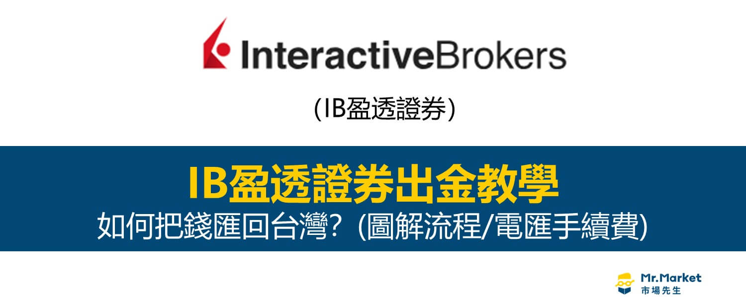 IB盈透證券出金教學-如何把資金匯回台灣？(流程圖解、電匯手續費)