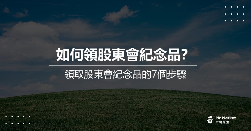 如何領股東會紀念品？領取股東會紀念品的7個步驟