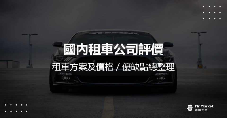 國內租車公司評價：租車方案及價格／優缺點總整理