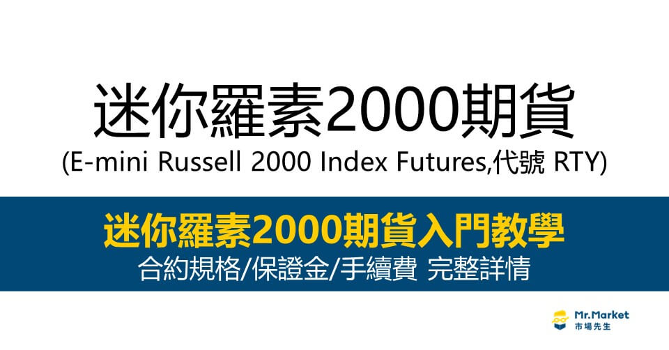 迷你羅素2000期貨教學｜合約規格/保證金/手續費 完整介紹