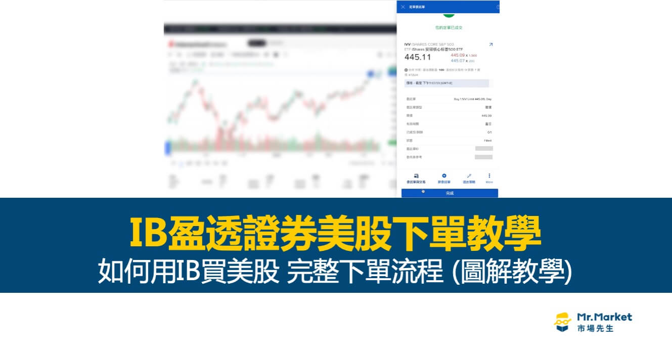 IB盈透證券美股下單教學：如何用IB買美股？(圖解教學)