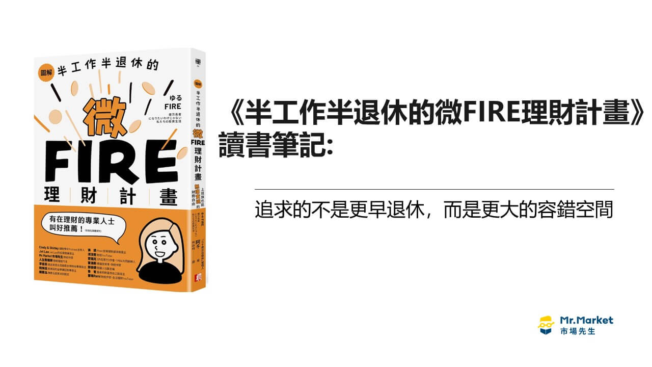 《半工作半退休的微FIRE理財計畫》讀書筆記：追求的不是更早退休，而是更大的容錯空間