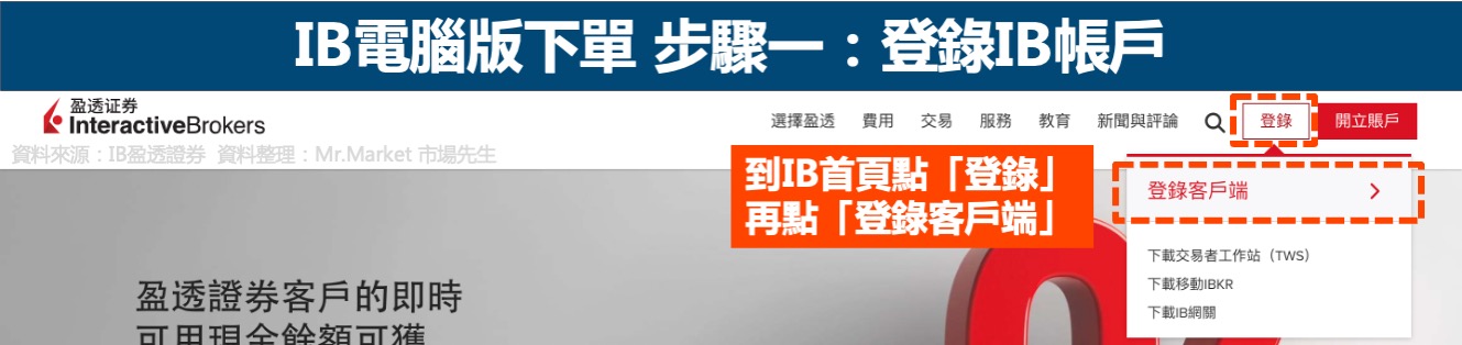 IB美股下單電腦版步驟一-登錄