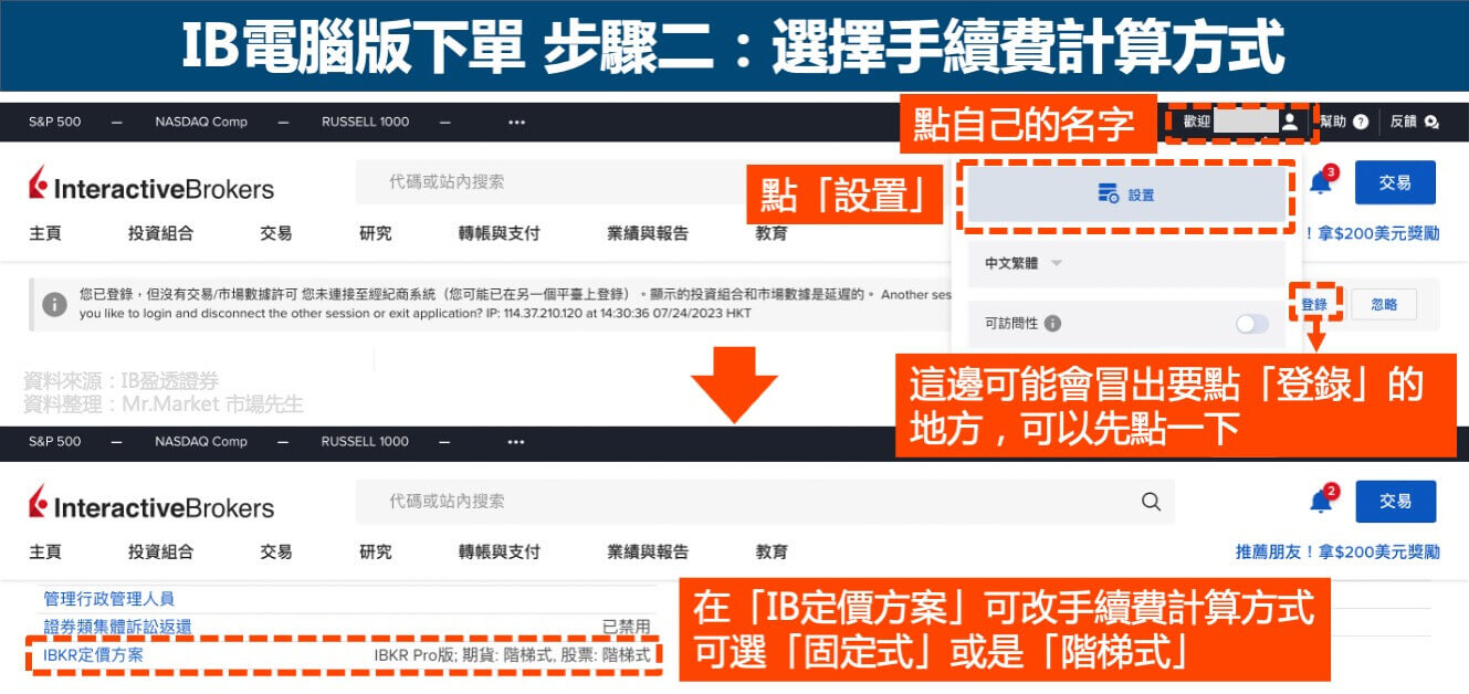 IB美股下單電腦版步驟二-選擇手續費計算方式