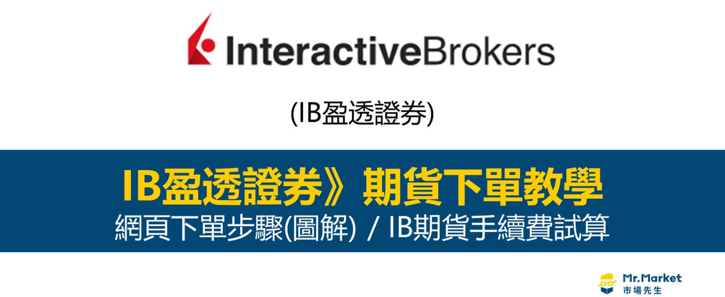 IB盈透證券期貨下單教學：如何用IB期貨交易？(網頁版圖解教學)