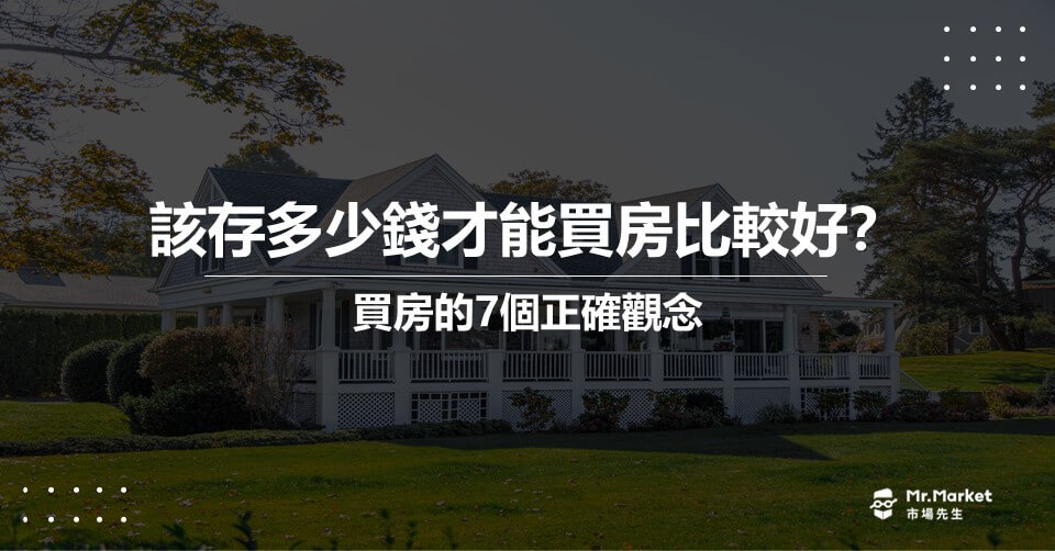 該存多少錢才能買房比較好？買房的7個正確觀念